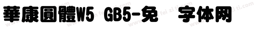 華康圓體W5 GB5字体转换